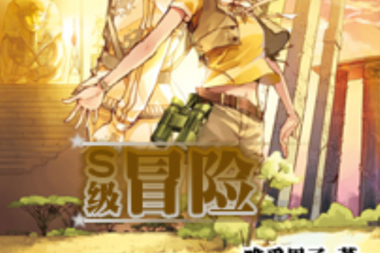 S級冒險 S級冒險