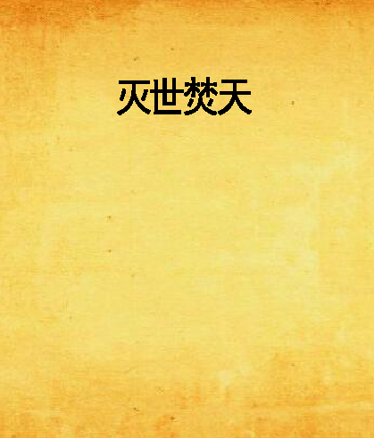 滅世焚天 滅世焚天