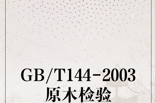 GB/T144-2003原木檢驗 GB/T144-2003原木檢驗