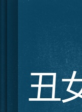邱琦雯 邱琦雯