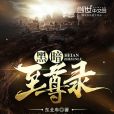 黑暗至尊錄 黑暗至尊錄