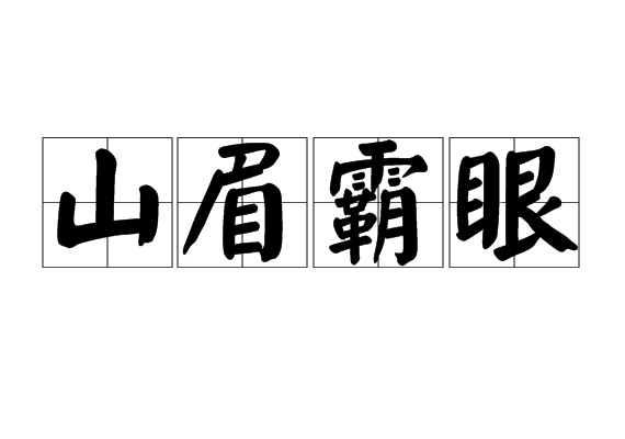 山眉霸眼