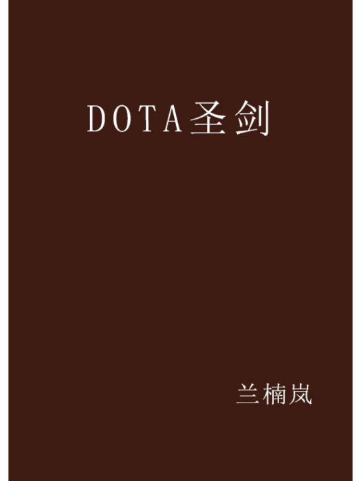 DOTA聖劍 DOTA聖劍