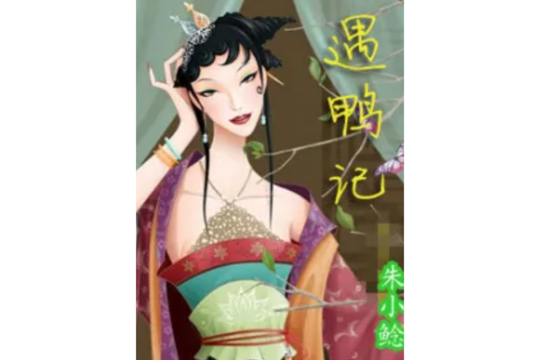 遇鴨記 遇鴨記