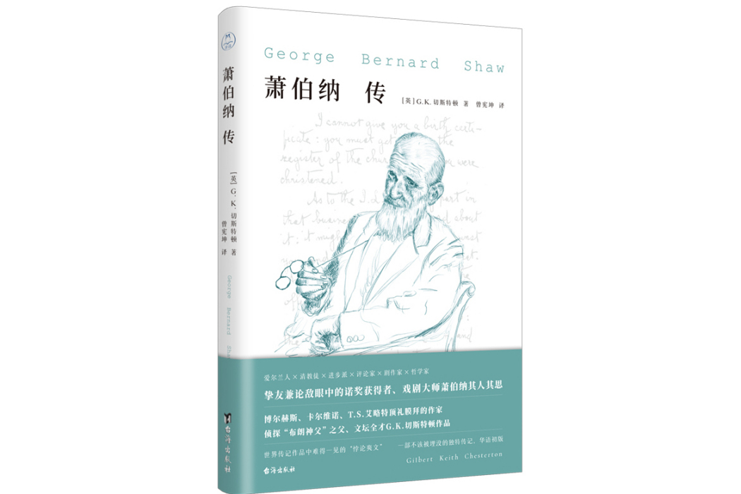 蕭伯納傳(2023年台海出版社出版的圖書) 蕭伯納傳(2023年台海出版社出版的圖書)