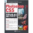 中文版Photoshop CS5影像製作精粹