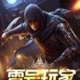 零號玩家(遊戲競技類網路小說) 零號玩家(遊戲競技類網路小說)