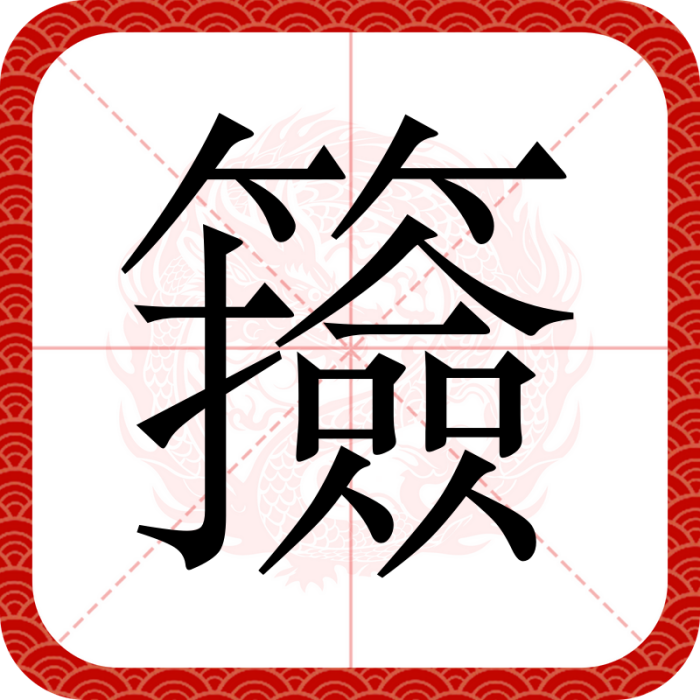 籡 籡