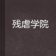 殘虐學院