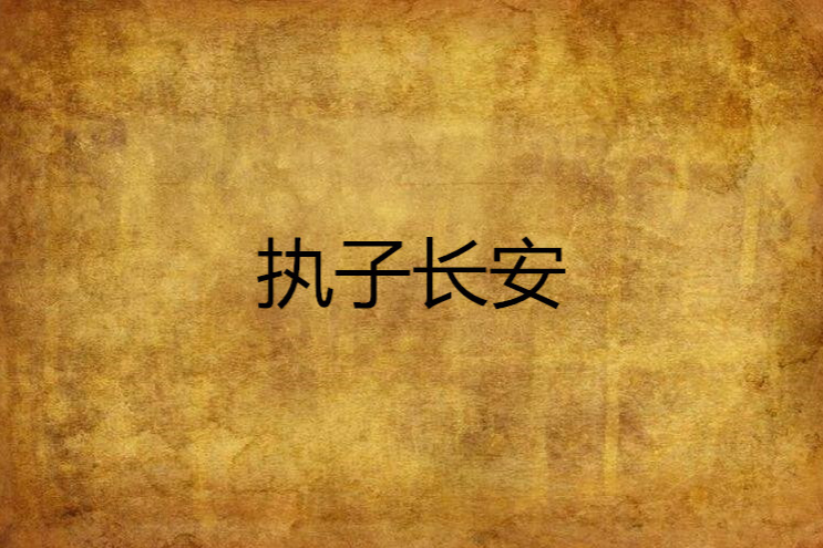 執子長安