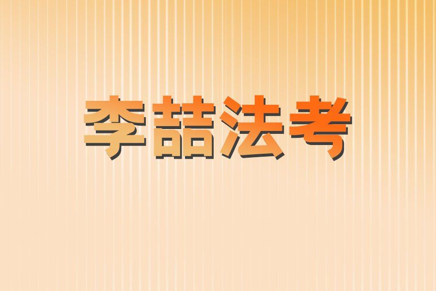 李喆法考 李喆法考