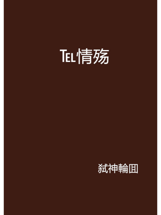 ℡情殤 ℡情殤