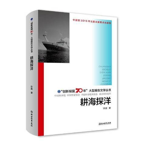 耕海探洋(2019年浙江教育出版社出版的圖書) 耕海探洋(2019年浙江教育出版社出版的圖書)