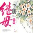 繼母手冊 繼母手冊