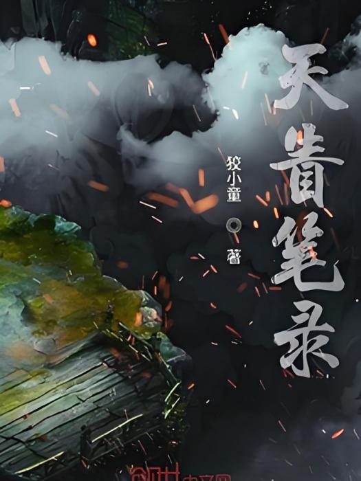 天眚筆錄 天眚筆錄