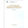 中國少數民族婚姻家庭法律制度研究