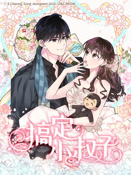 搞定小叔子 搞定小叔子