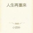人生再重來 人生再重來
