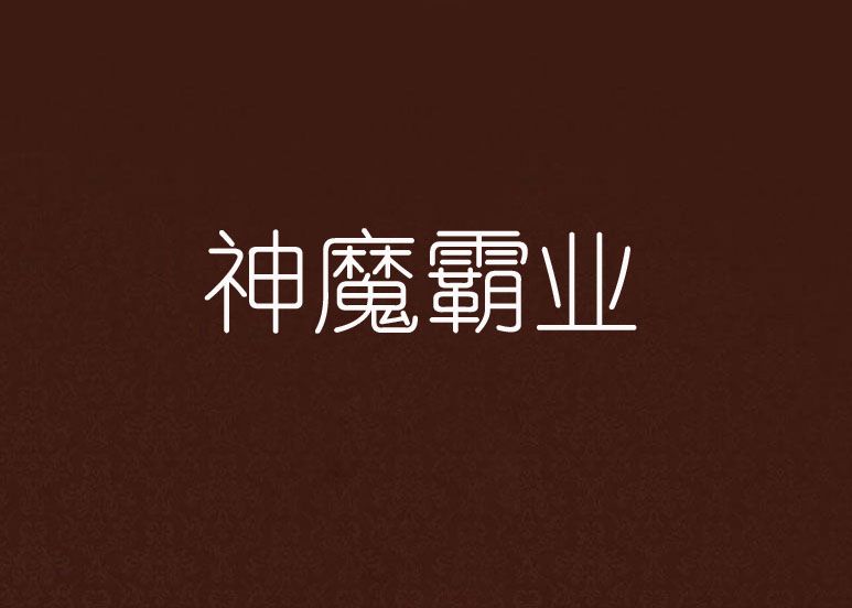 神魔霸業 神魔霸業