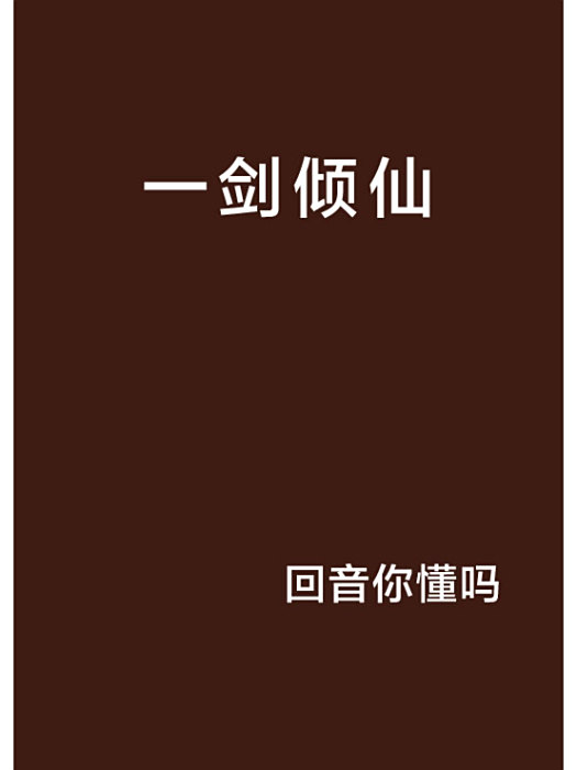 一劍傾仙 一劍傾仙