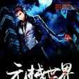 元械世界 元械世界