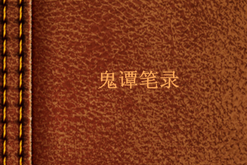鬼譚筆錄 鬼譚筆錄