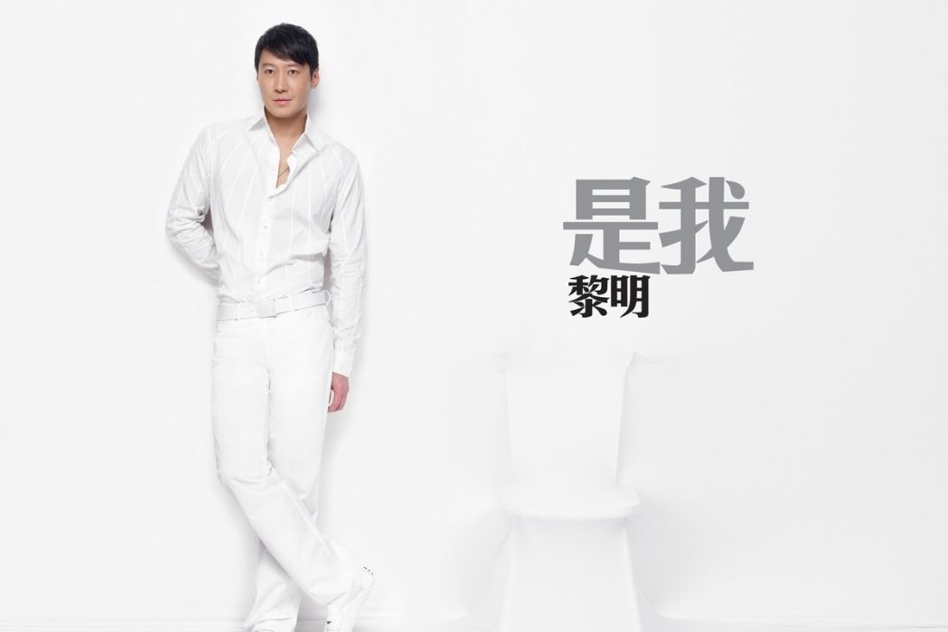 是我(黎明演唱歌曲) 是我(黎明演唱歌曲)