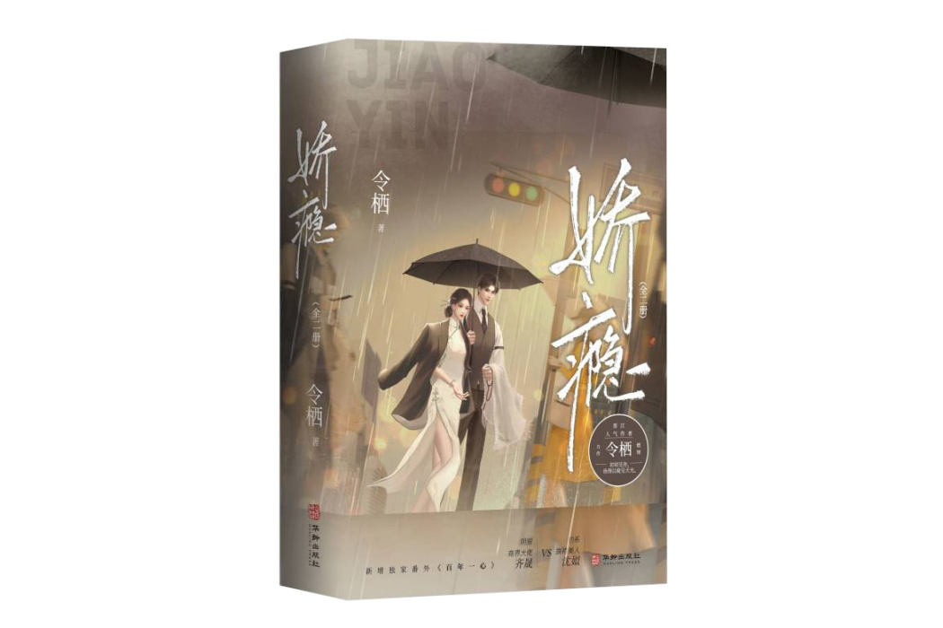 嬌癮(華齡出版社2023年出版的言情小說) 嬌癮(華齡出版社2023年出版的言情小說)