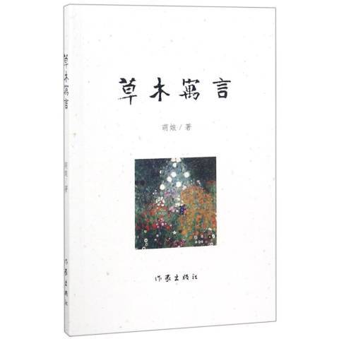 草木寓言 草木寓言