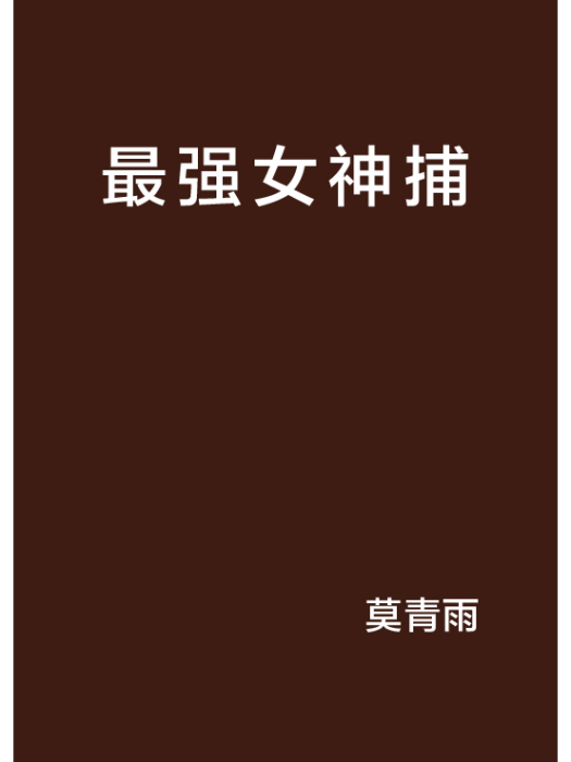 最強女神捕 最強女神捕
