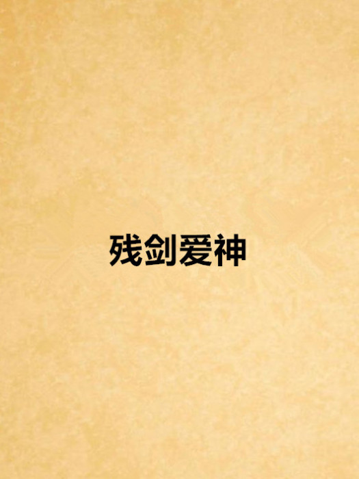 殘劍愛神