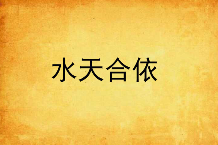 水天合依