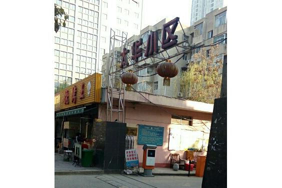 太華小區 太華小區