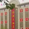 福麟大酒店 福麟大酒店