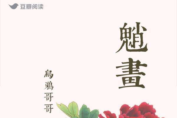 魈畫 魈畫