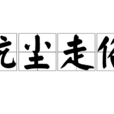 抗塵走俗 抗塵走俗