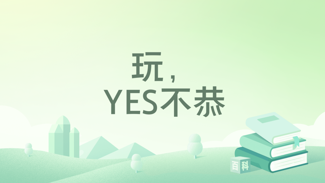 玩,YES不恭 玩,YES不恭