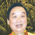 張學文(首屆國醫大師) 張學文(首屆國醫大師)