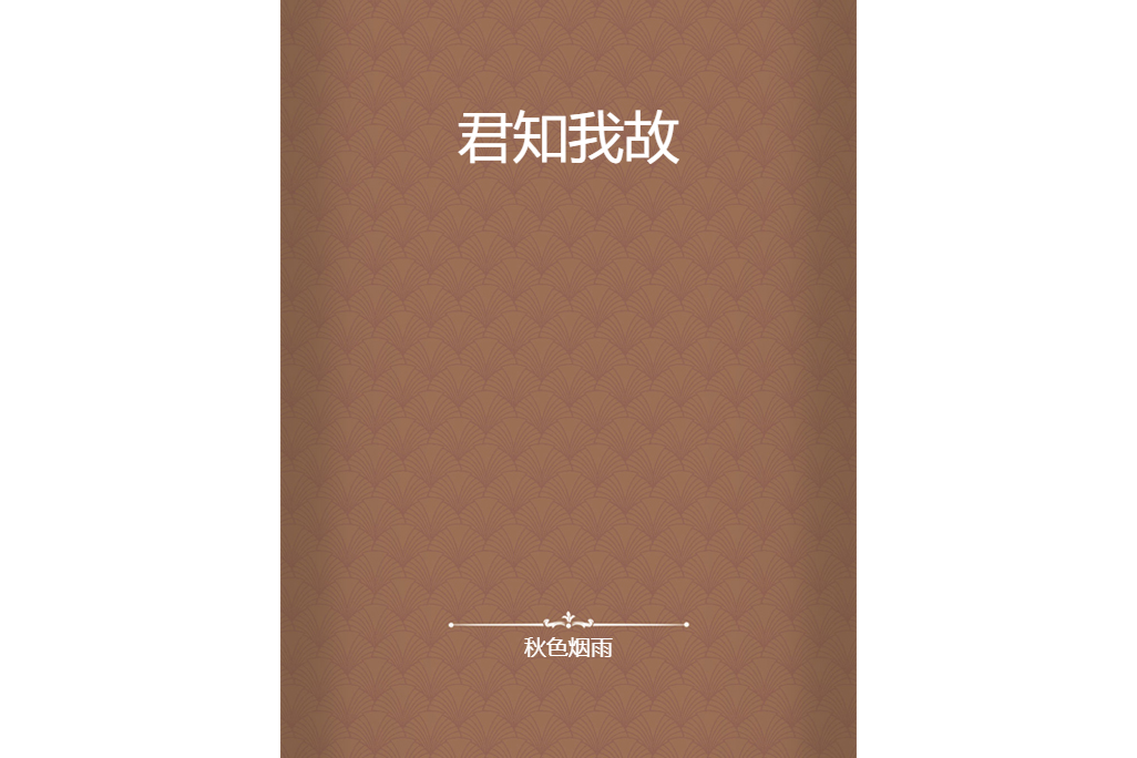 君知我故