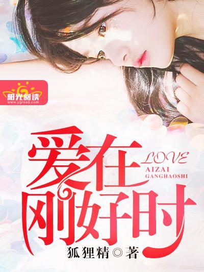愛在剛好時 愛在剛好時