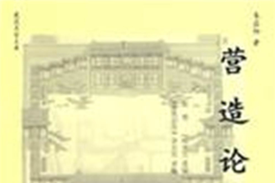 營造論 營造論