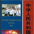 中華人民共和國年鑑2011