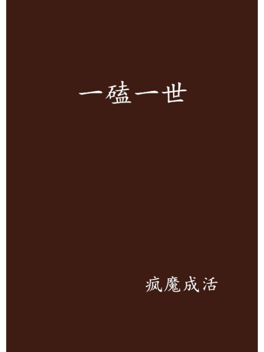 一磕一世 一磕一世