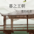 暮之王朝