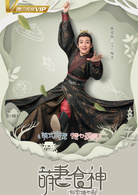 萌妻食神(2017年种丹妮、徐志賢主演古裝美食劇)