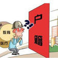 門檻人口 門檻人口