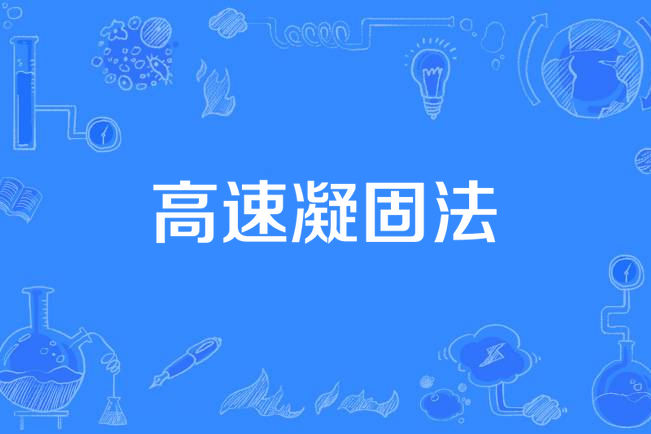 高速凝固法 高速凝固法