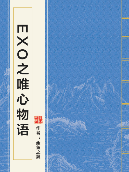 EXO之唯心物語 EXO之唯心物語