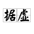 據虛 據虛