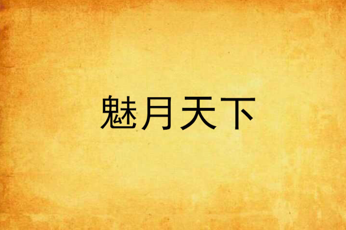 魅月天下 魅月天下